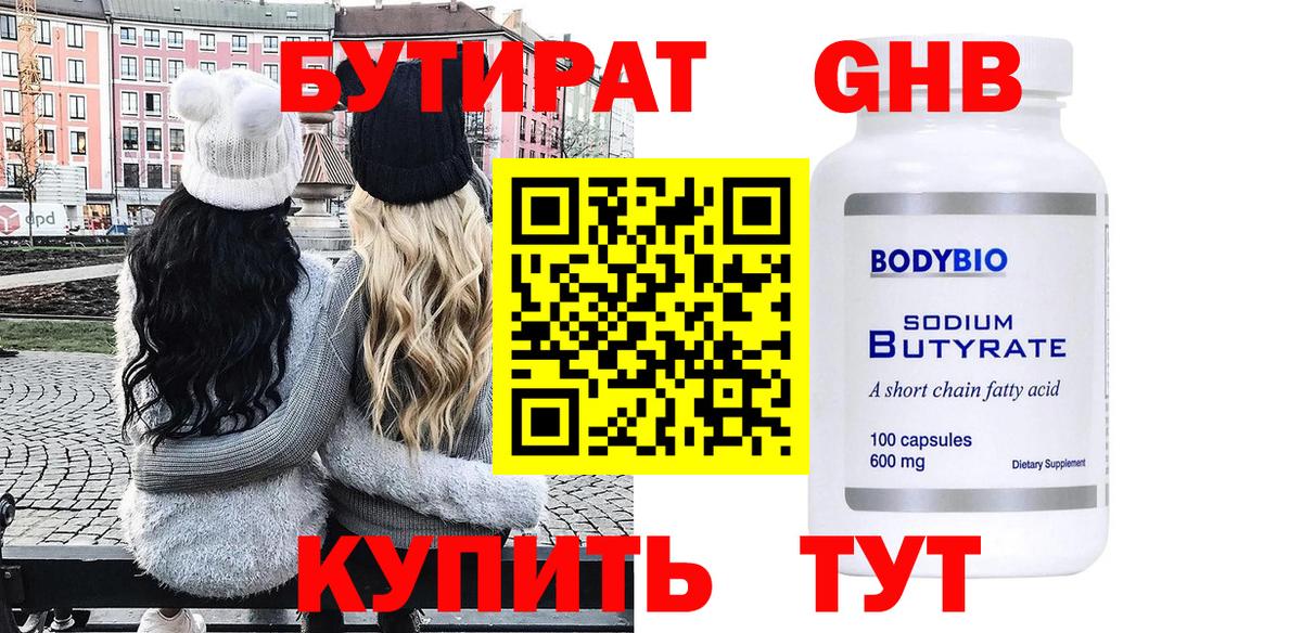 Горно-Алтайск  БУТИРАТ  Вход с VPN  БУТИРАТ GHB 