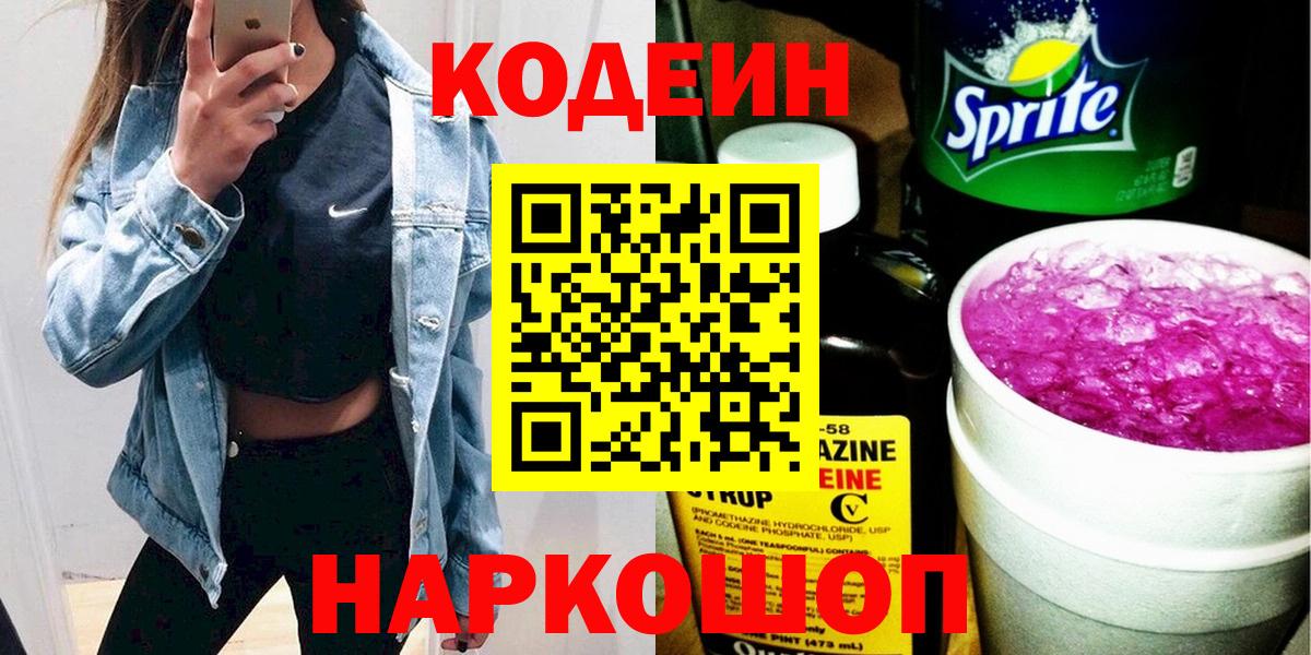 Кодеин Purple Drank  Вход с VPN  Горно-Алтайск 